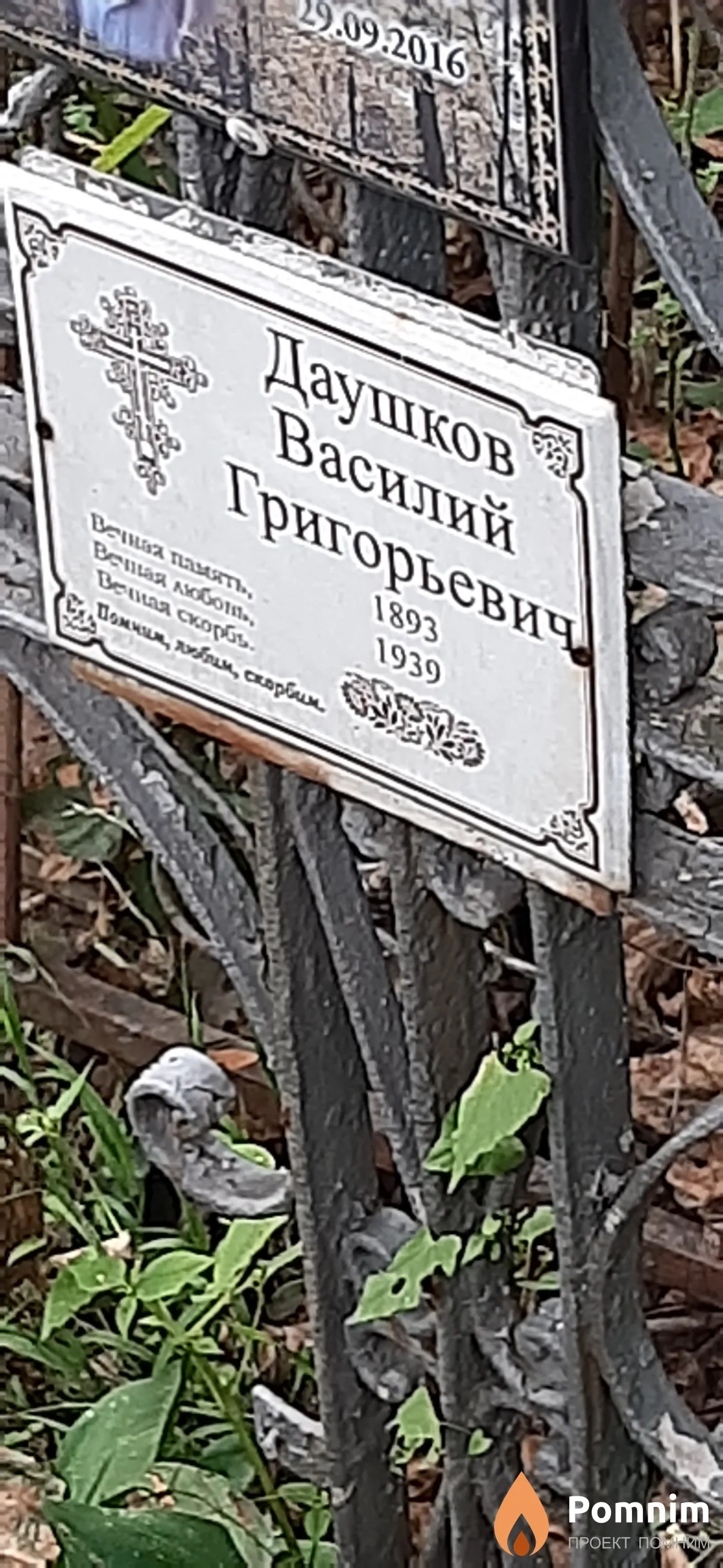 Даушков Василий Григорьевич