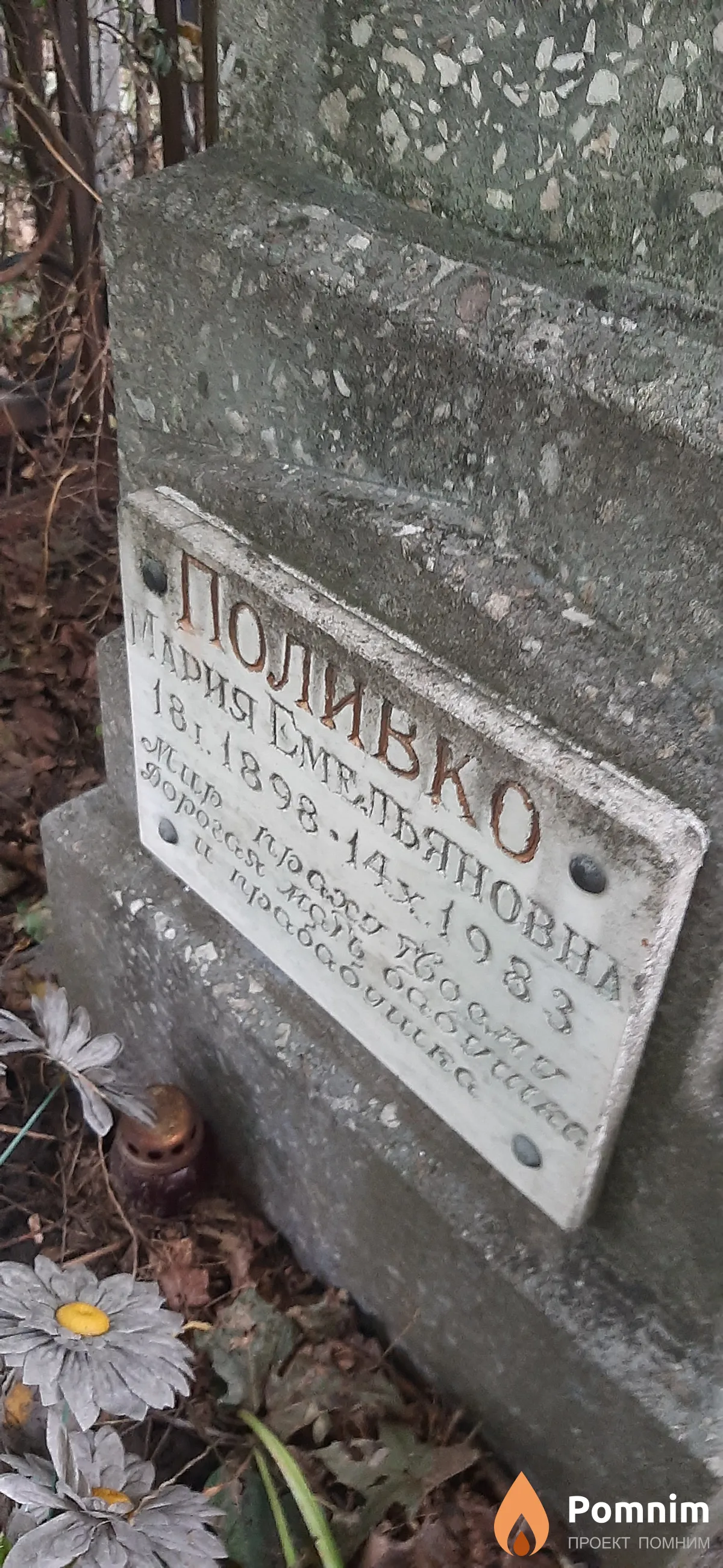 Поливко Мария Емельяновна