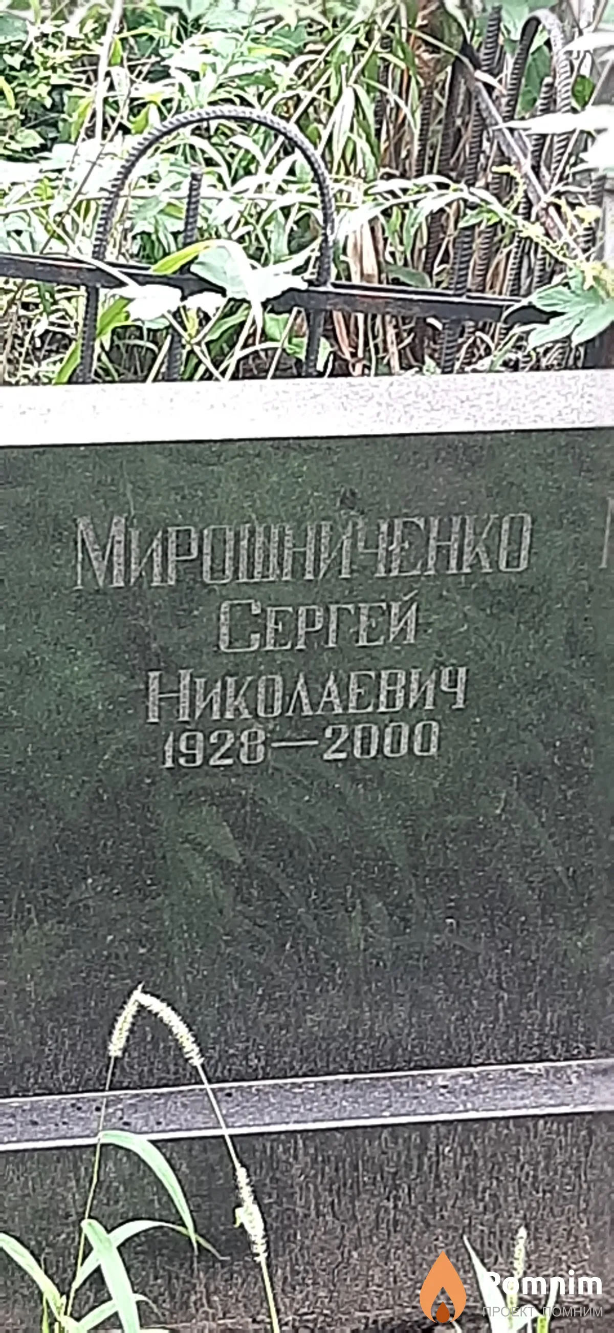 Мирошниченко Сергей Николаевич