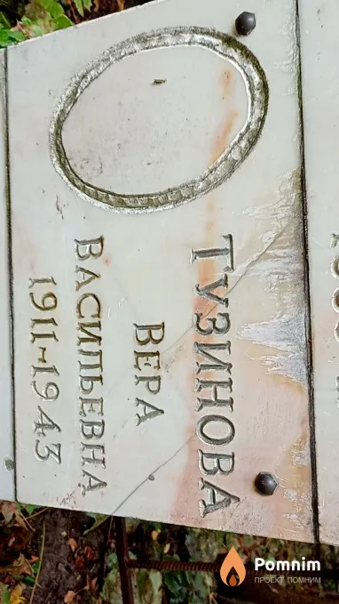 Тузинова Вера Васильевна