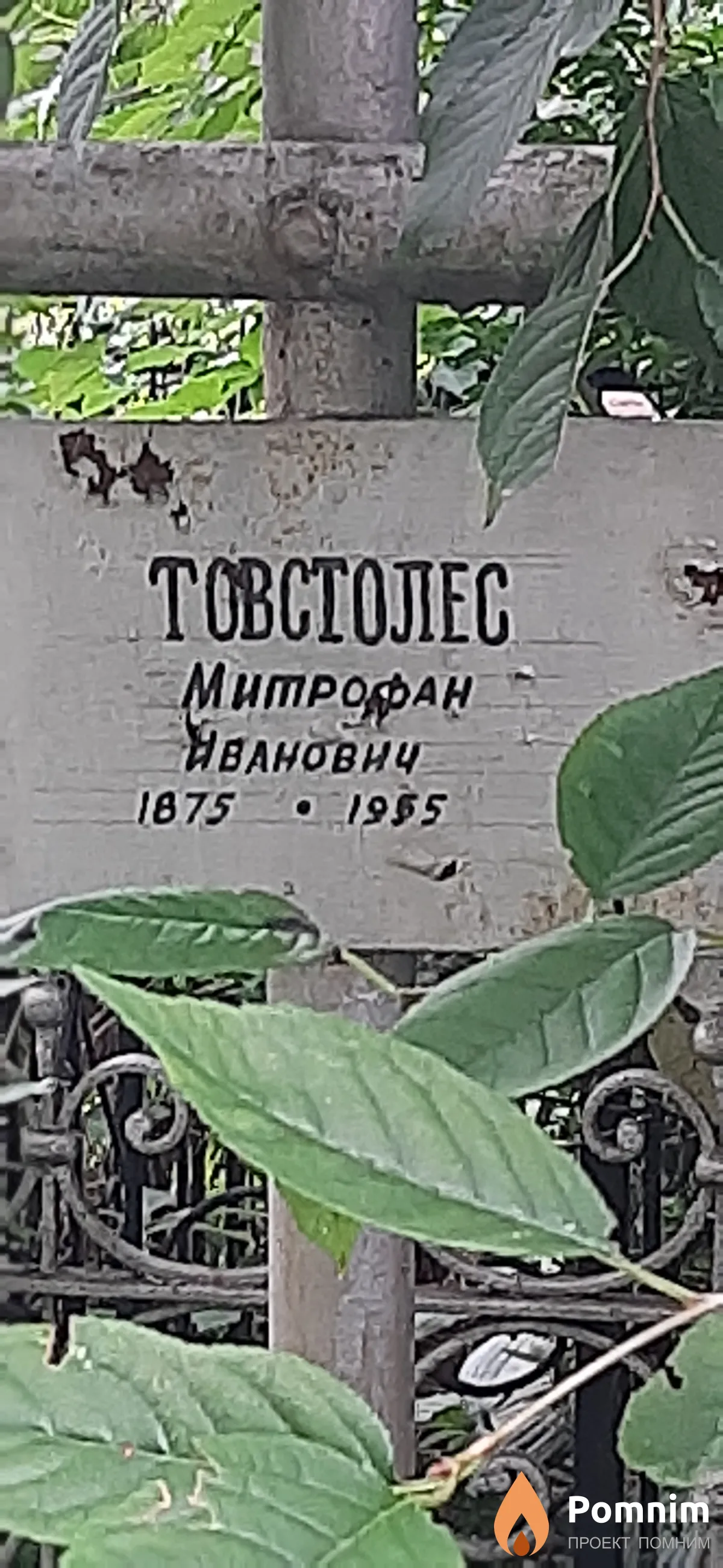 Товстолес Митрофан Иванович