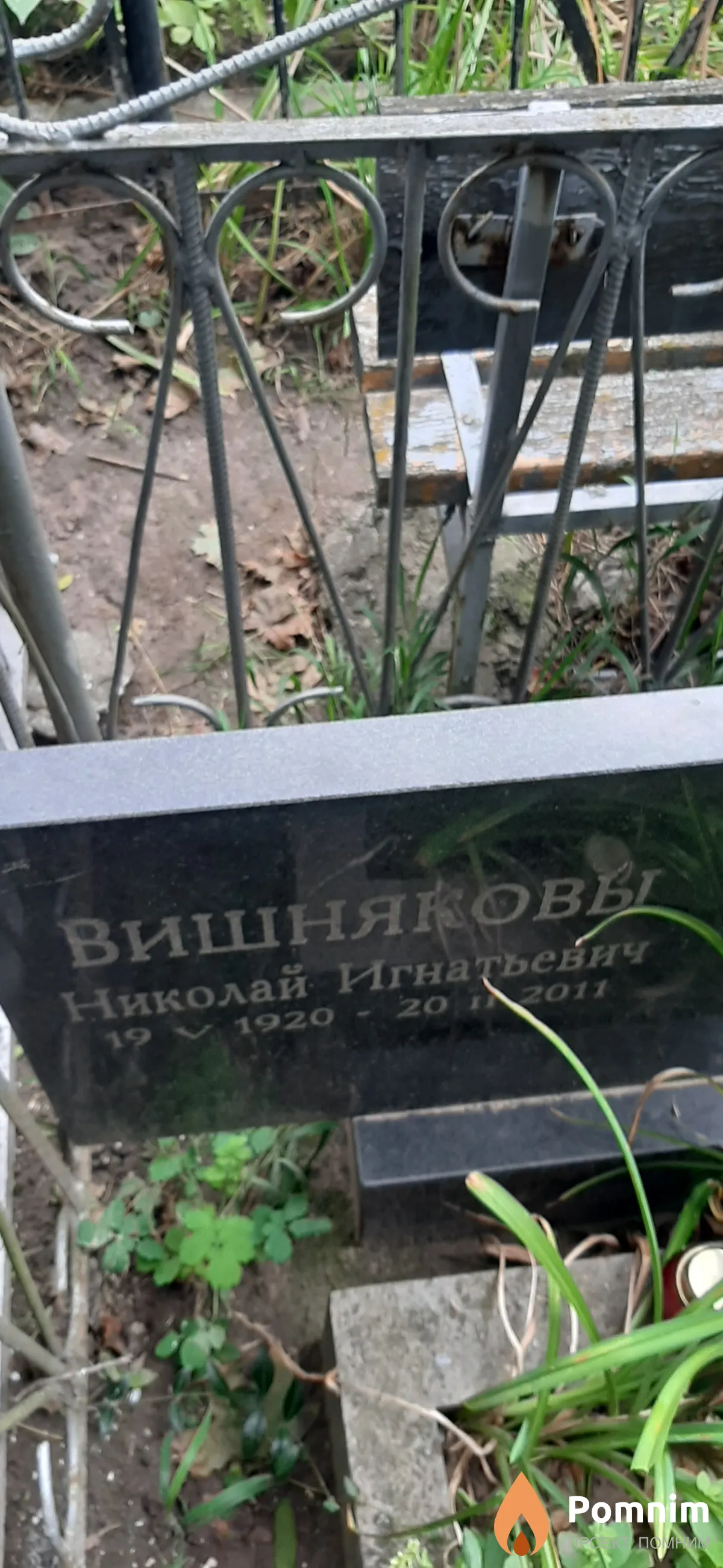 Вишняков Николай Игнатьевич
