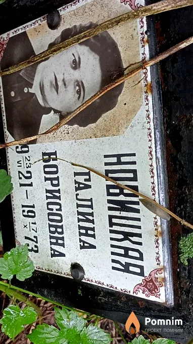 Новицкая Галина Борисовна