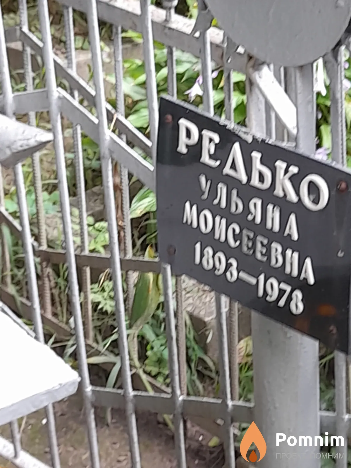 Редько Ульяна Моисеевна