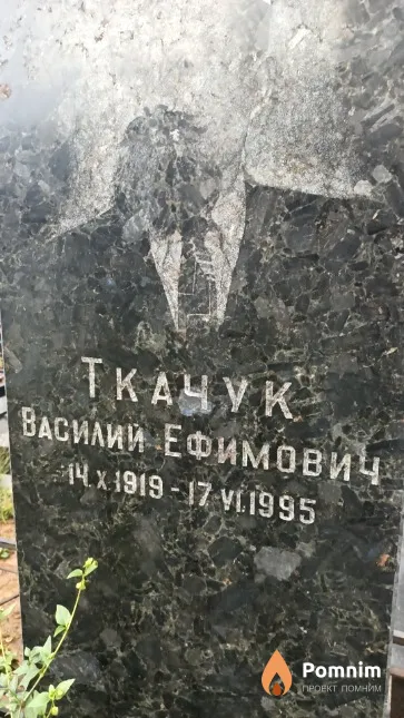 Ткачук Василий Ефимович