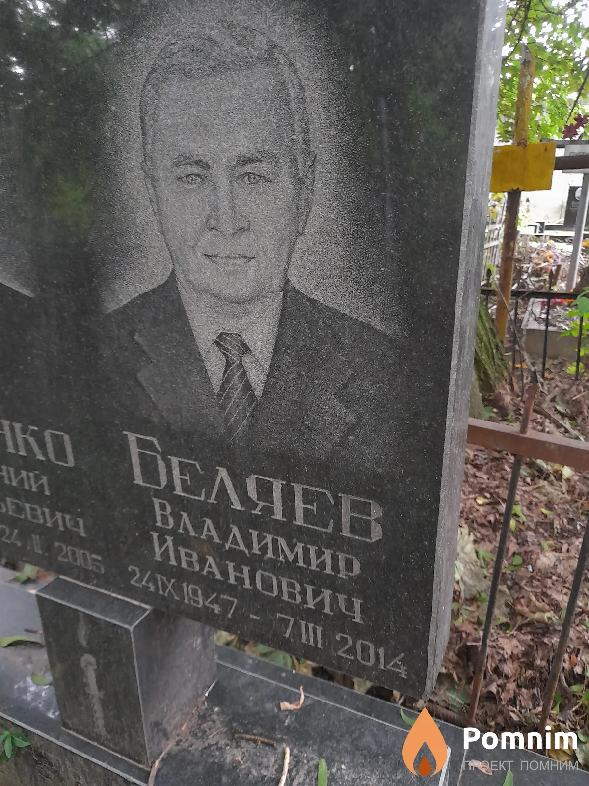 Беляев Владимир Иванович