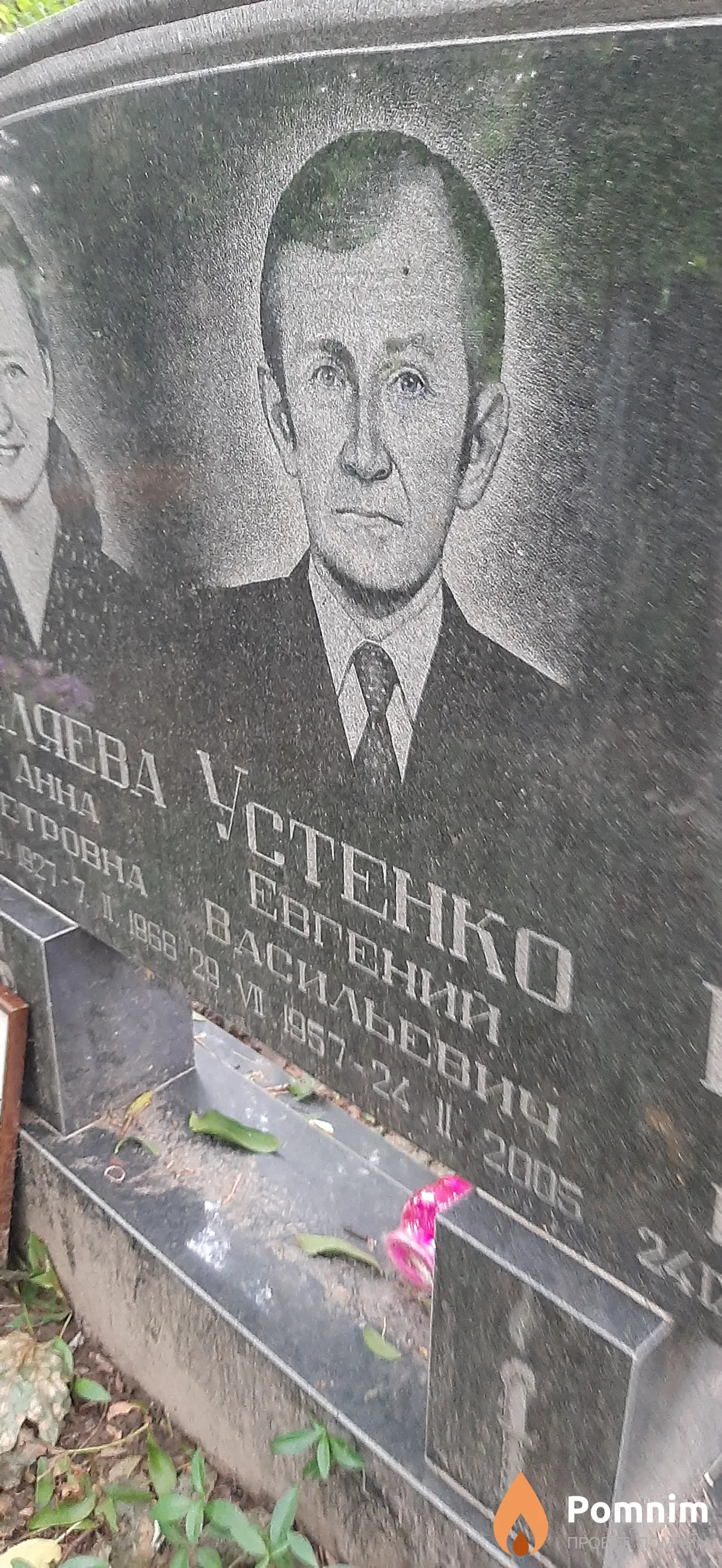 Устенко Евгений Васильевич