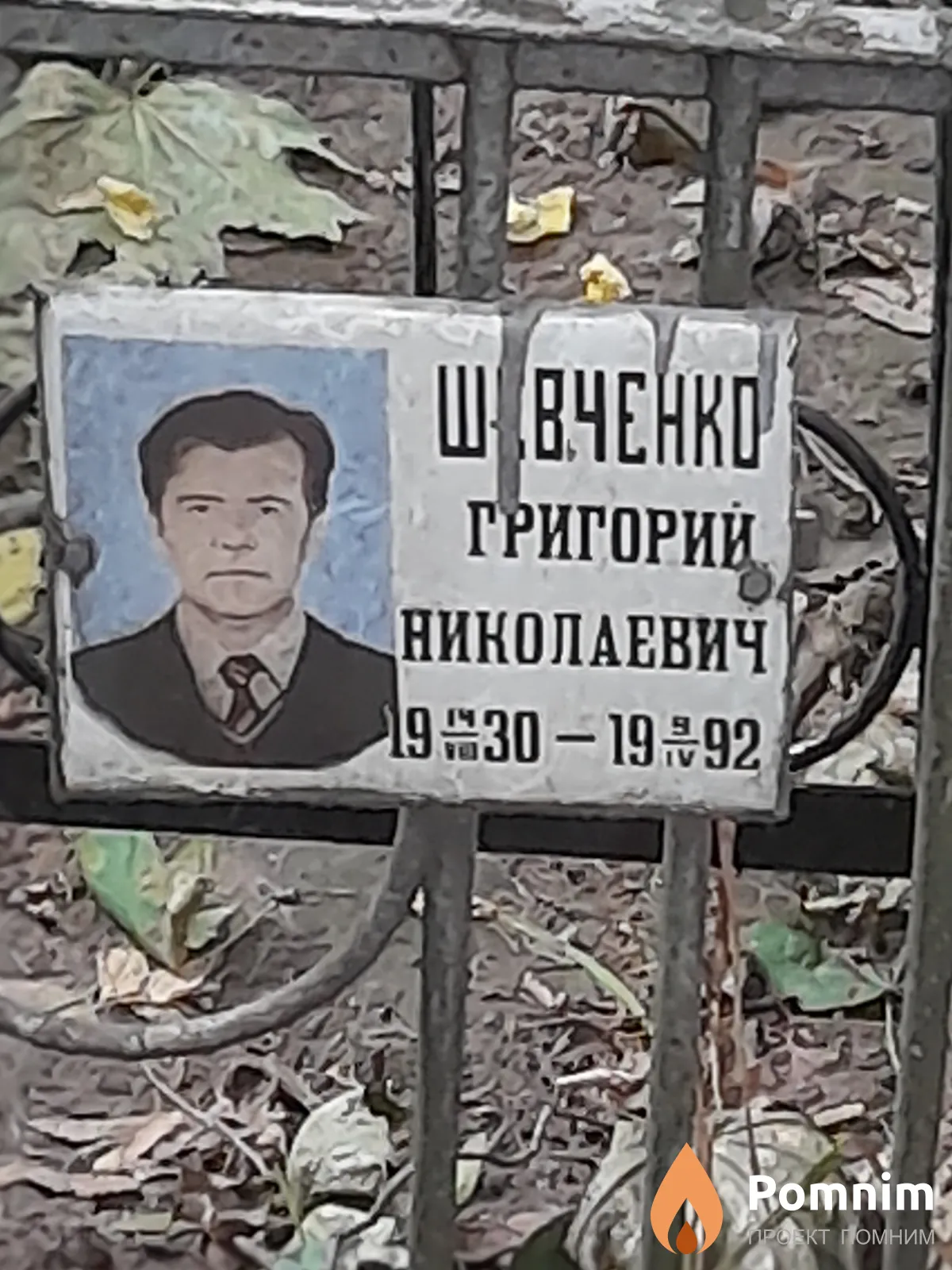 Шевченко Григорий Николаевич