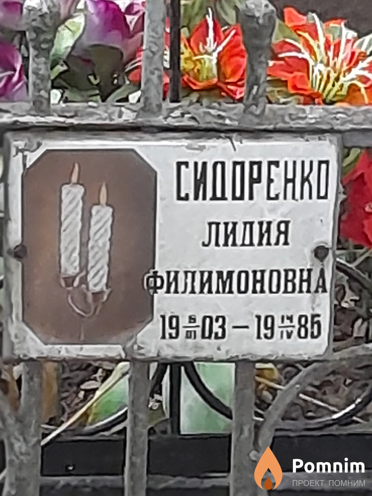 Сидоренко Лидия Филимоновна