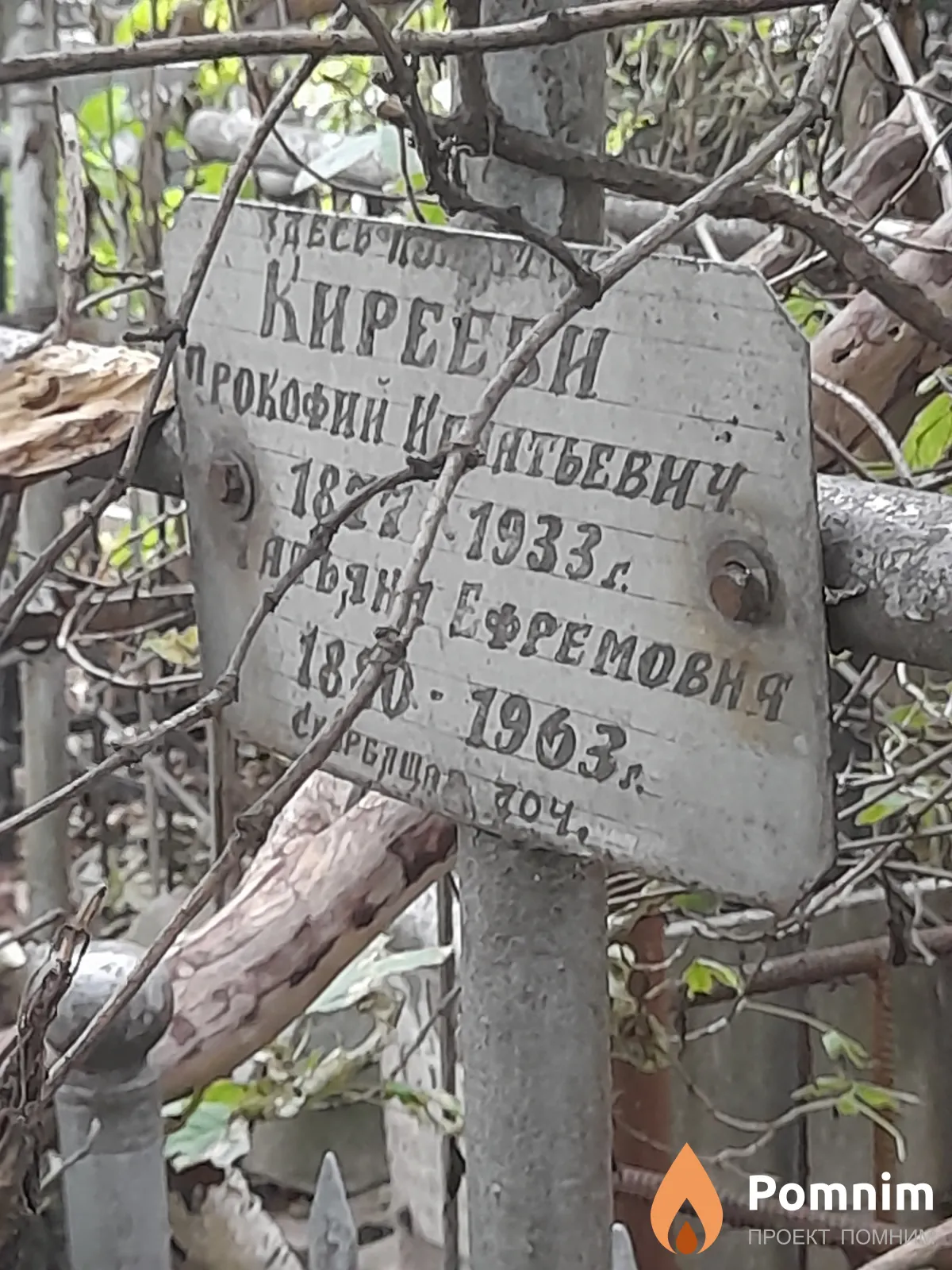 Киреев Прокофий Игнатьевич