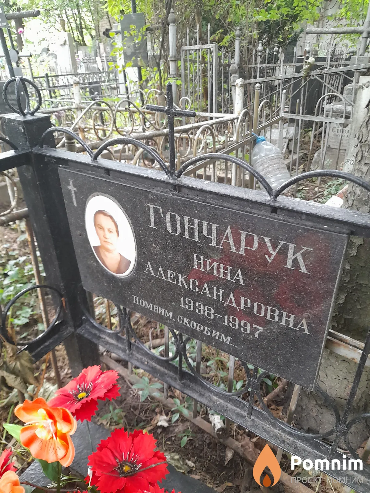 Гончарук Нина Александровна