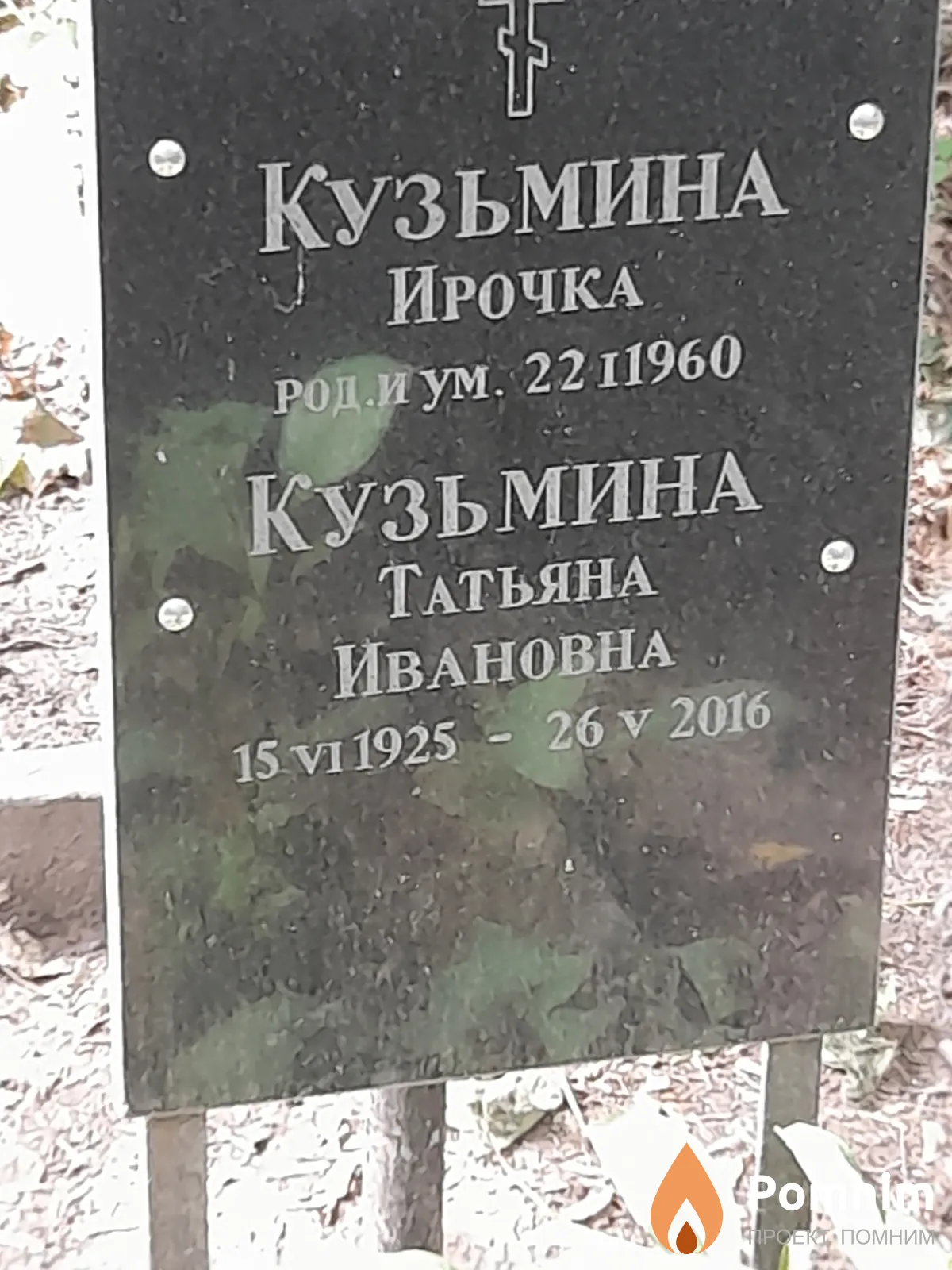 Кузьмина Татьяна Ивановна