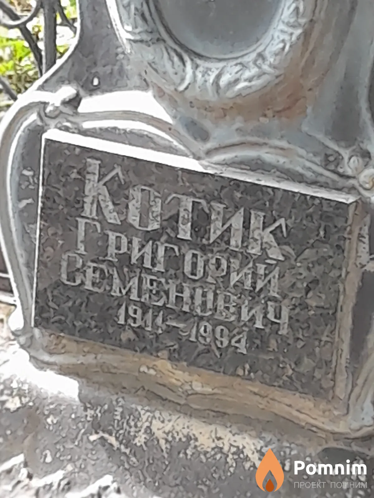 Котик Григорий Семенович