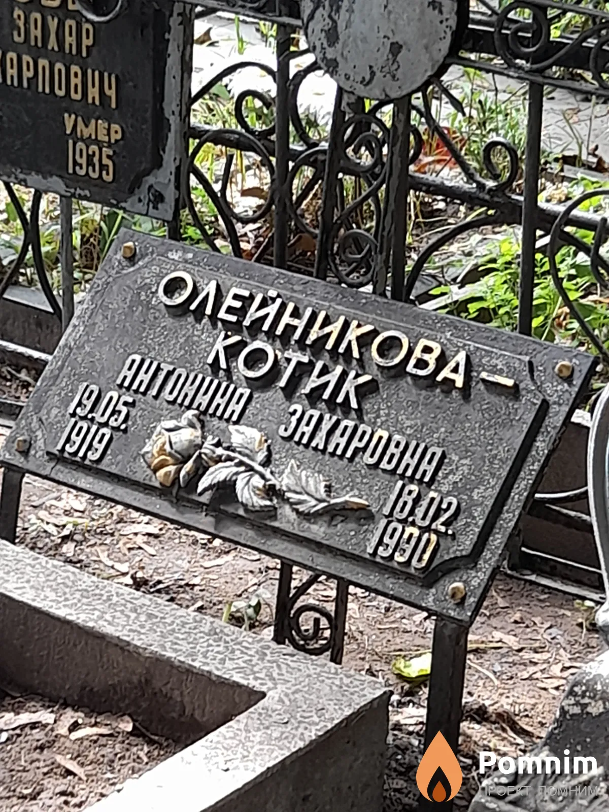 Олейникова-Котик Антонина Захаровна