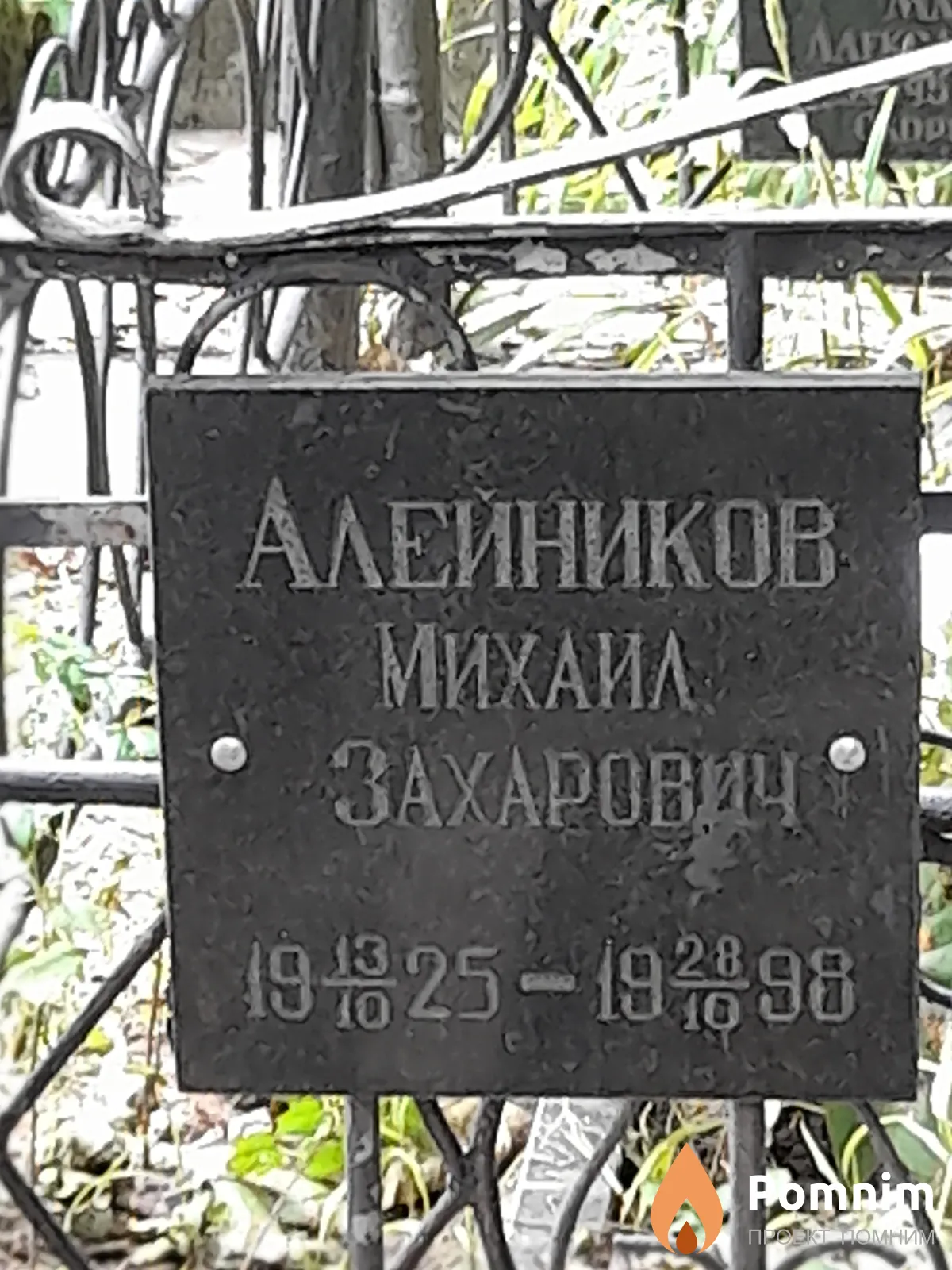 Алейников Михаил Захаровч