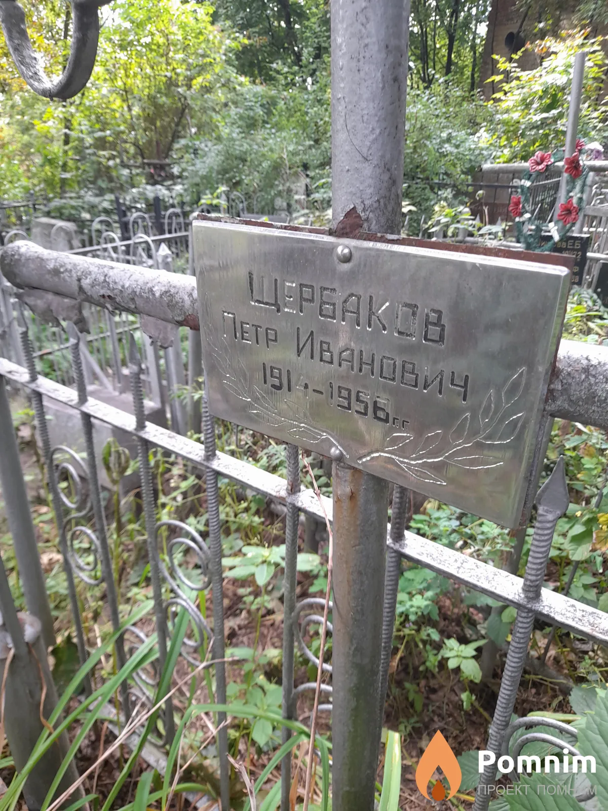 Щербаков Петр Иванович