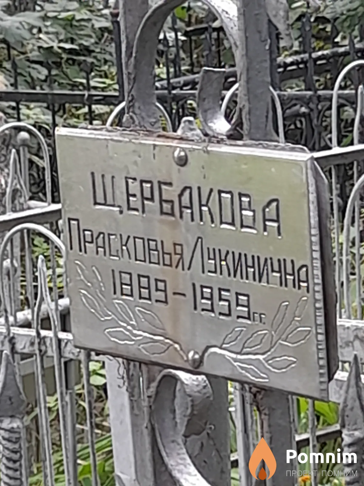 Щербакова Прасковья Лукинична