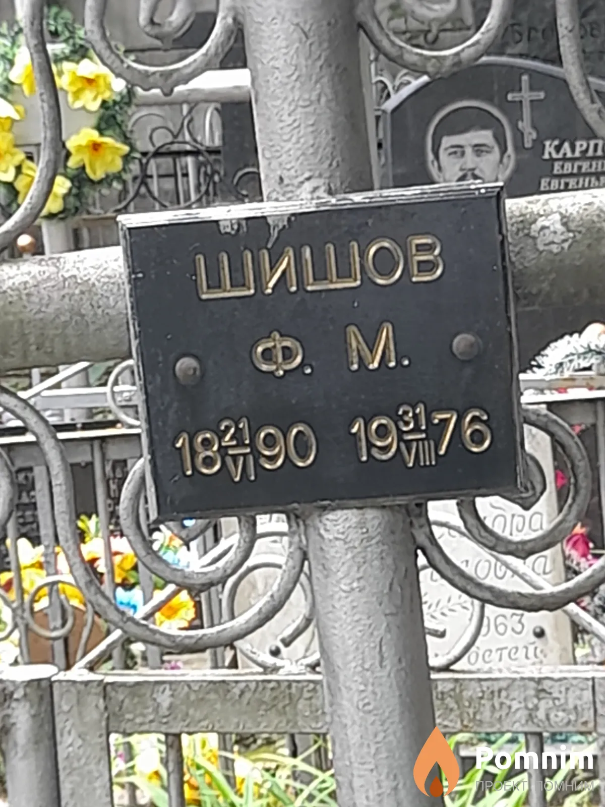 Шишов Ф. М.
