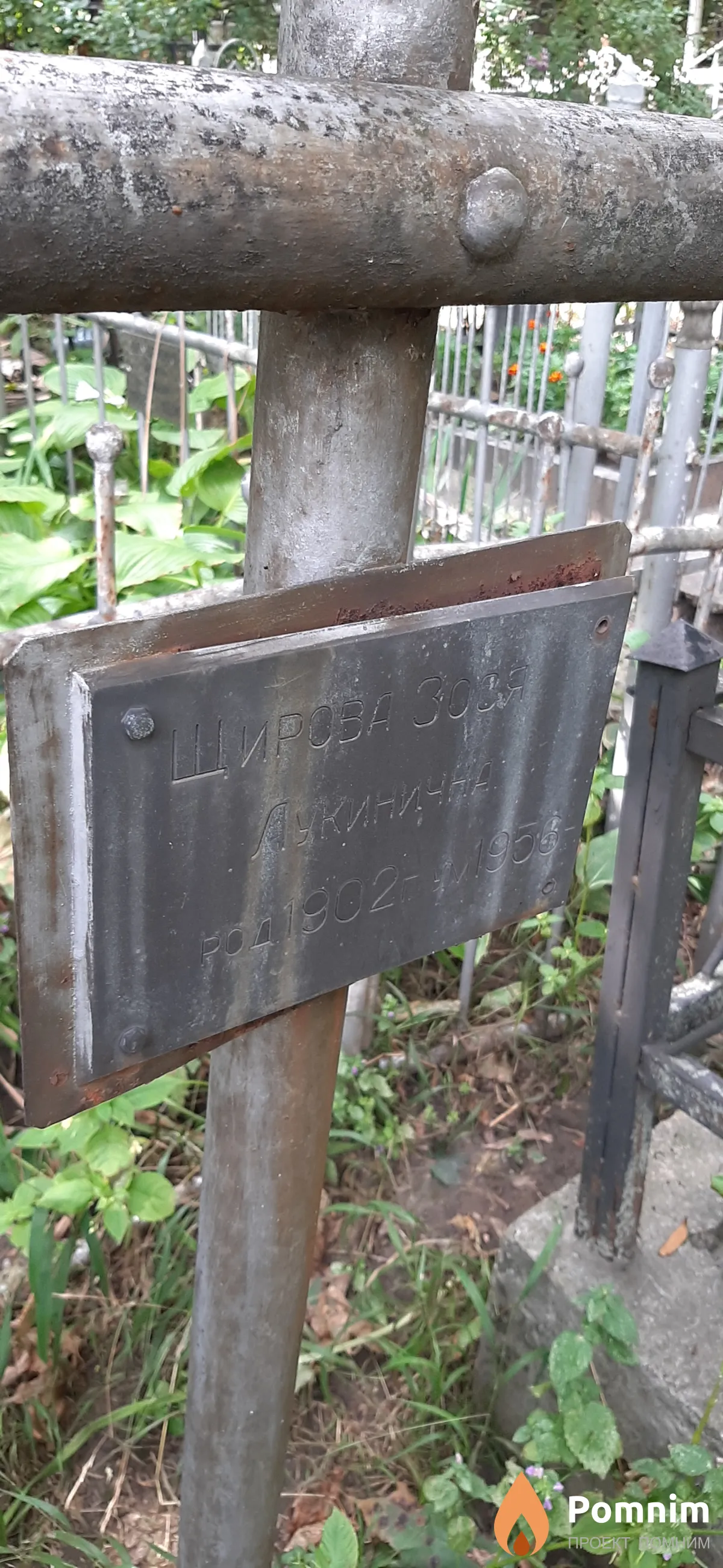 Широва Зося Лукинична