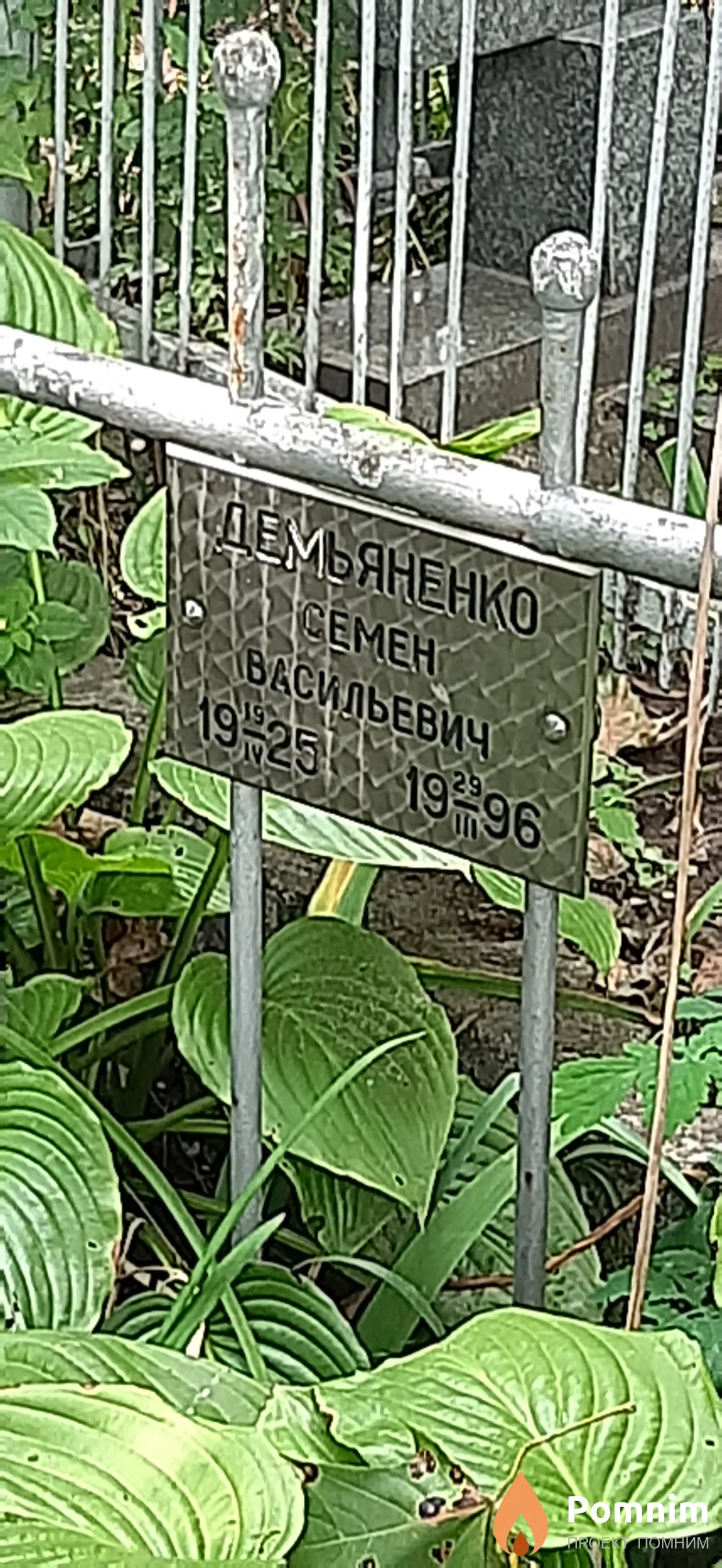 Демьяненко Семен Васильевич