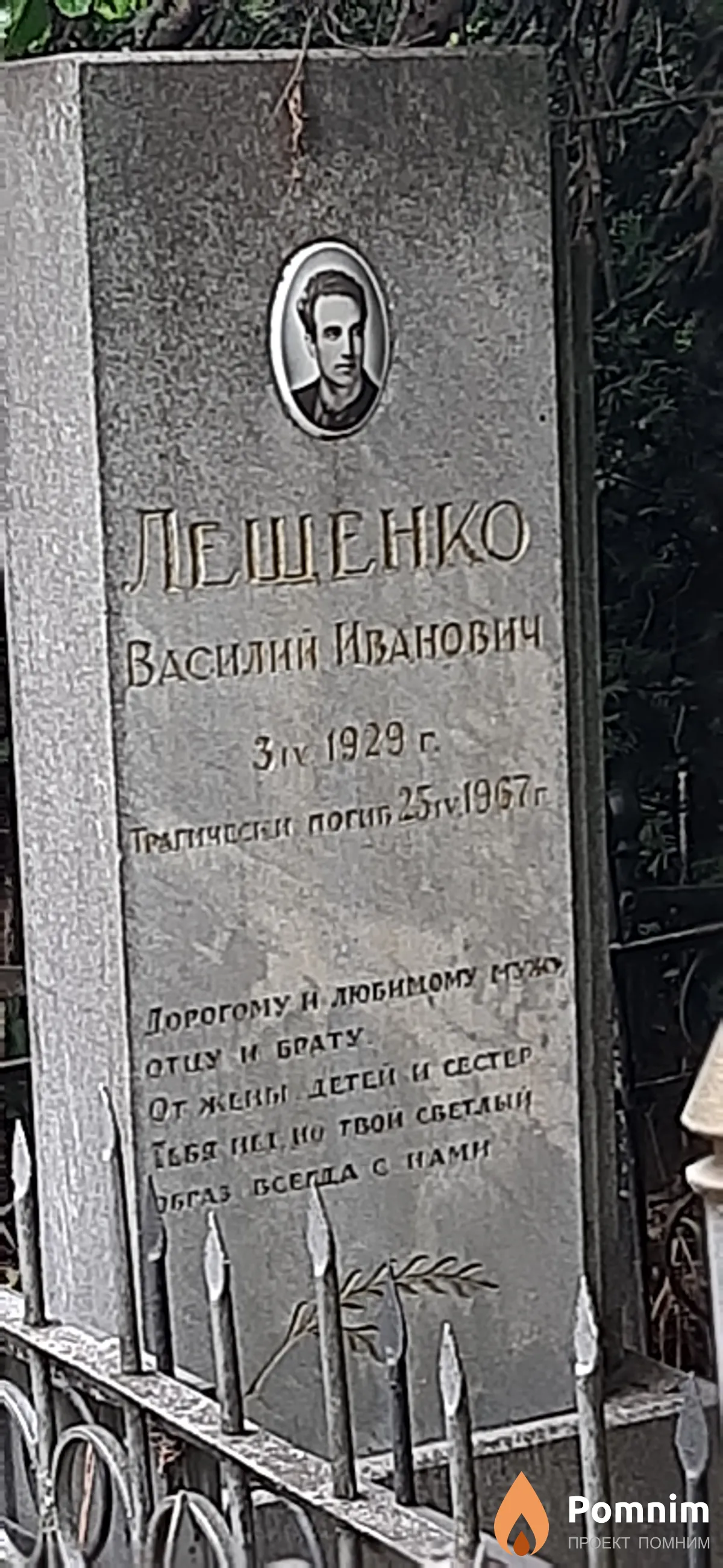 Лещенко Василий Иванович