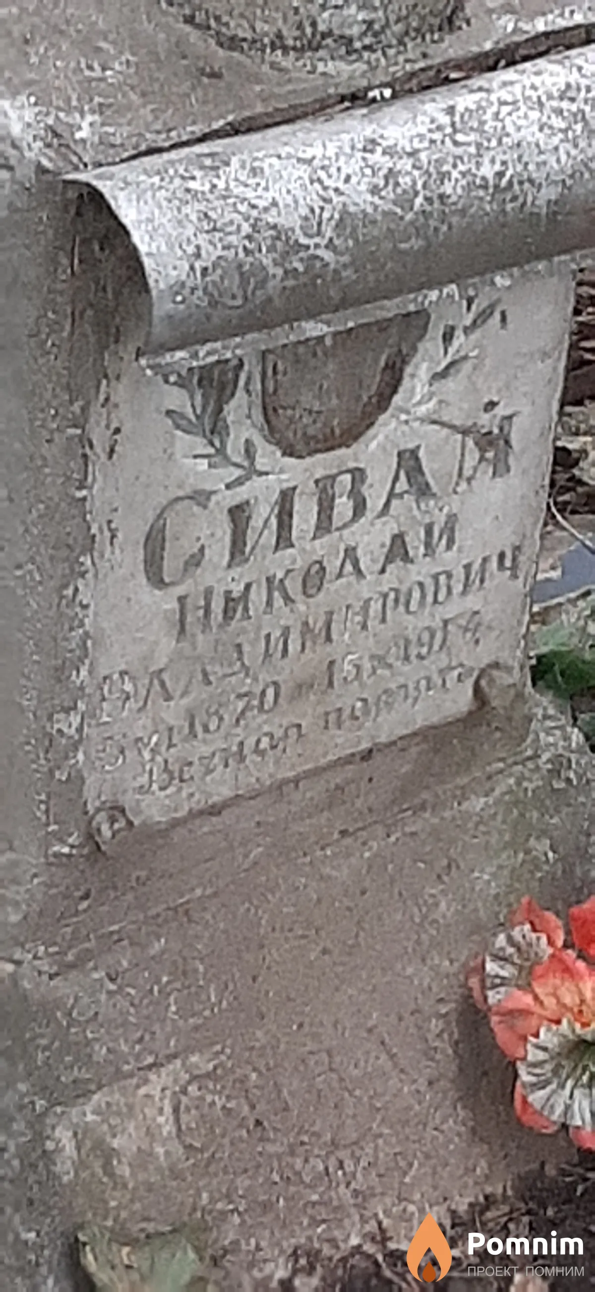 Сивай Николай Владимирович