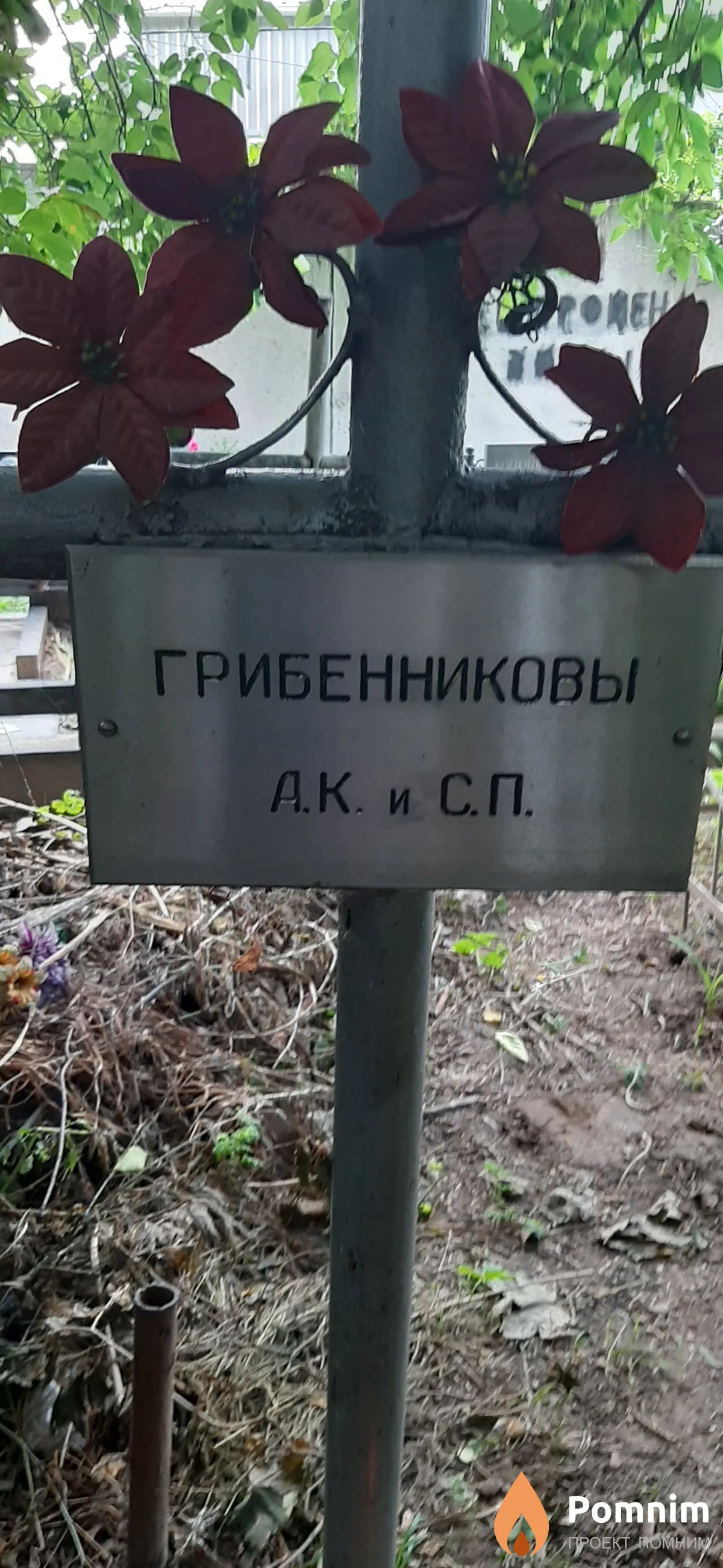 Грибенников А. К.