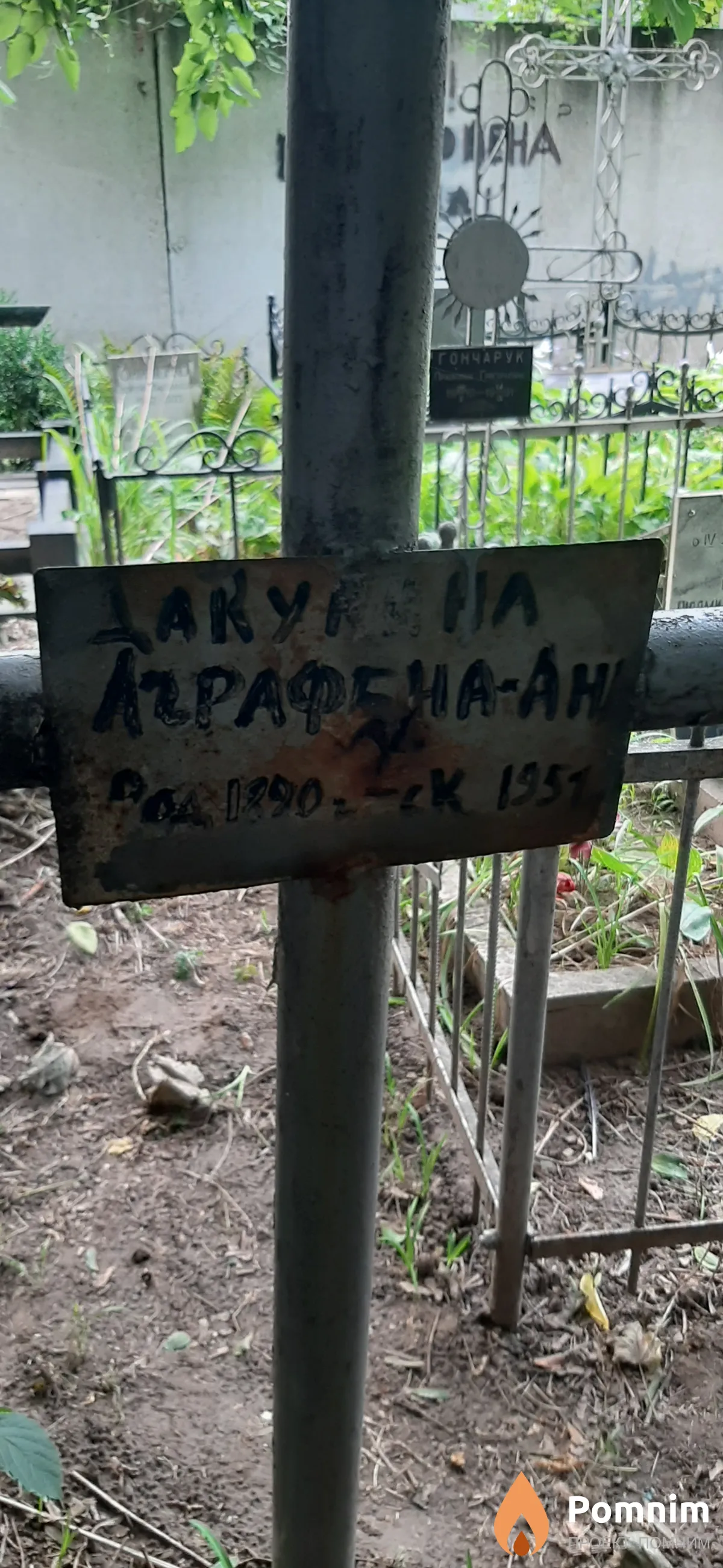 Дакунина Аграфена Андреевна