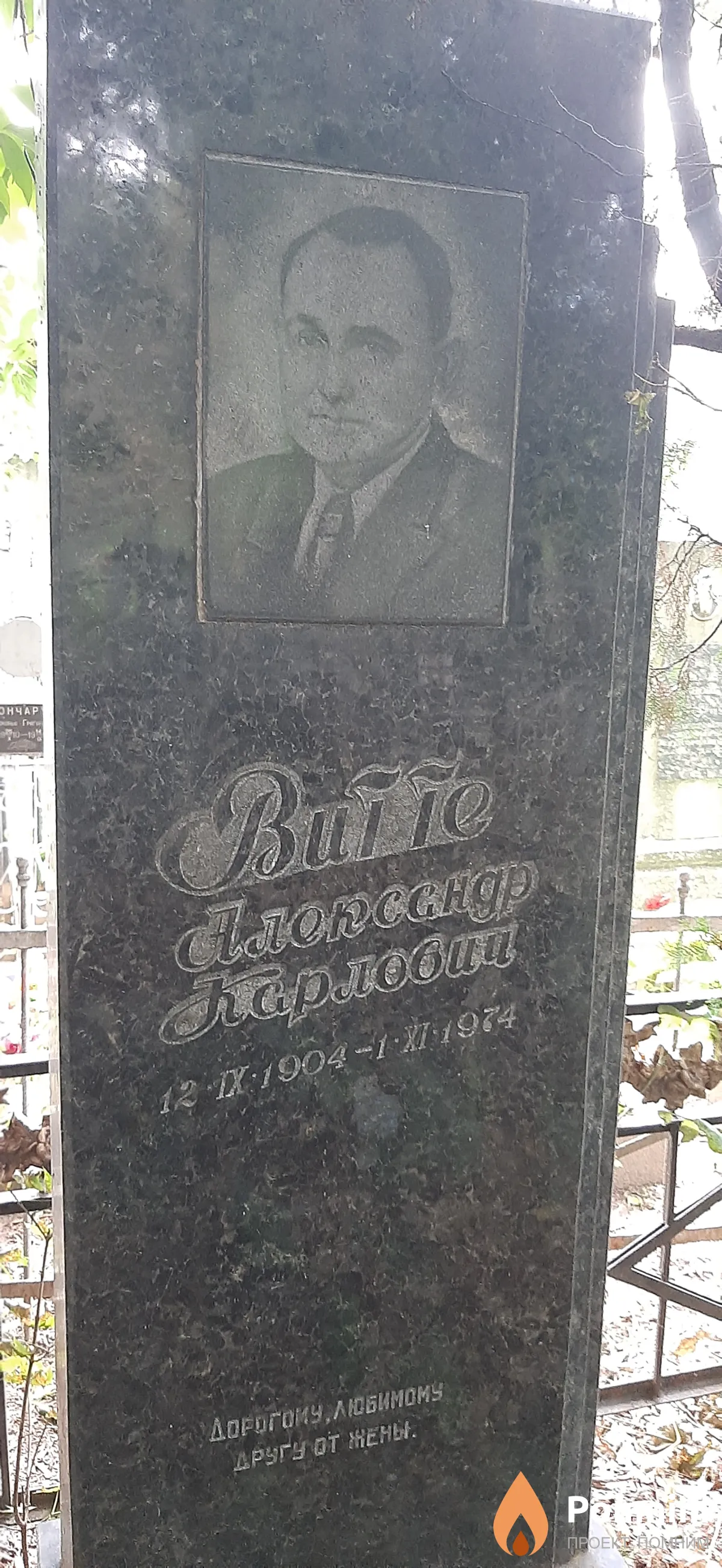 Витте Александр Карлович
