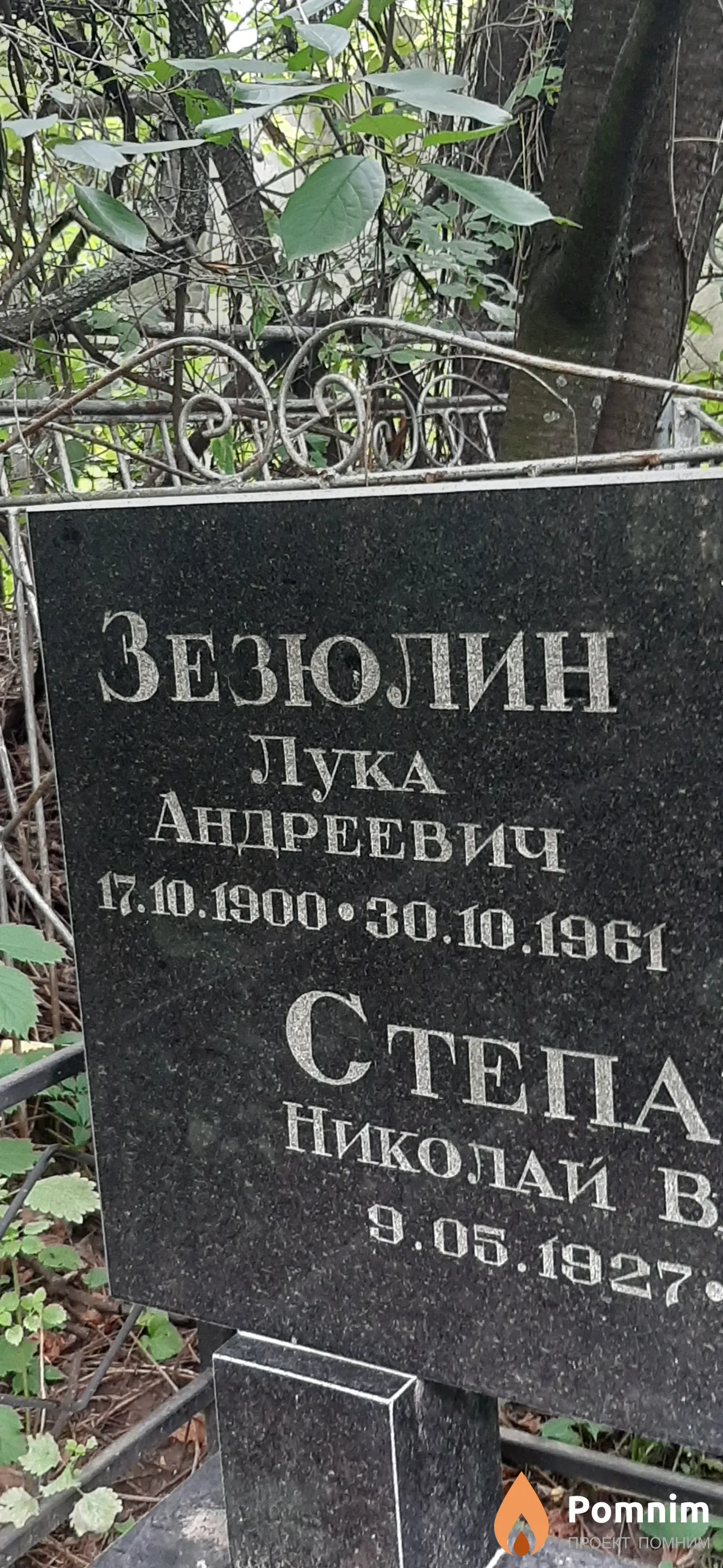 Зезюлин Лука Андреевич