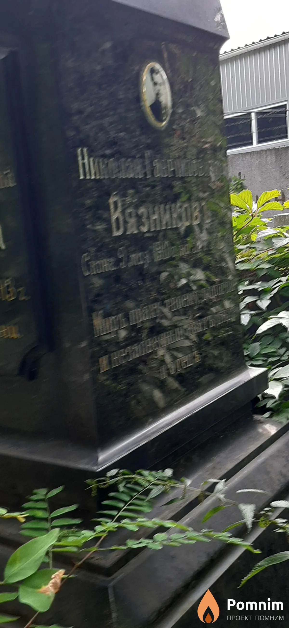 Вязниковъ Николай Гаврийлович