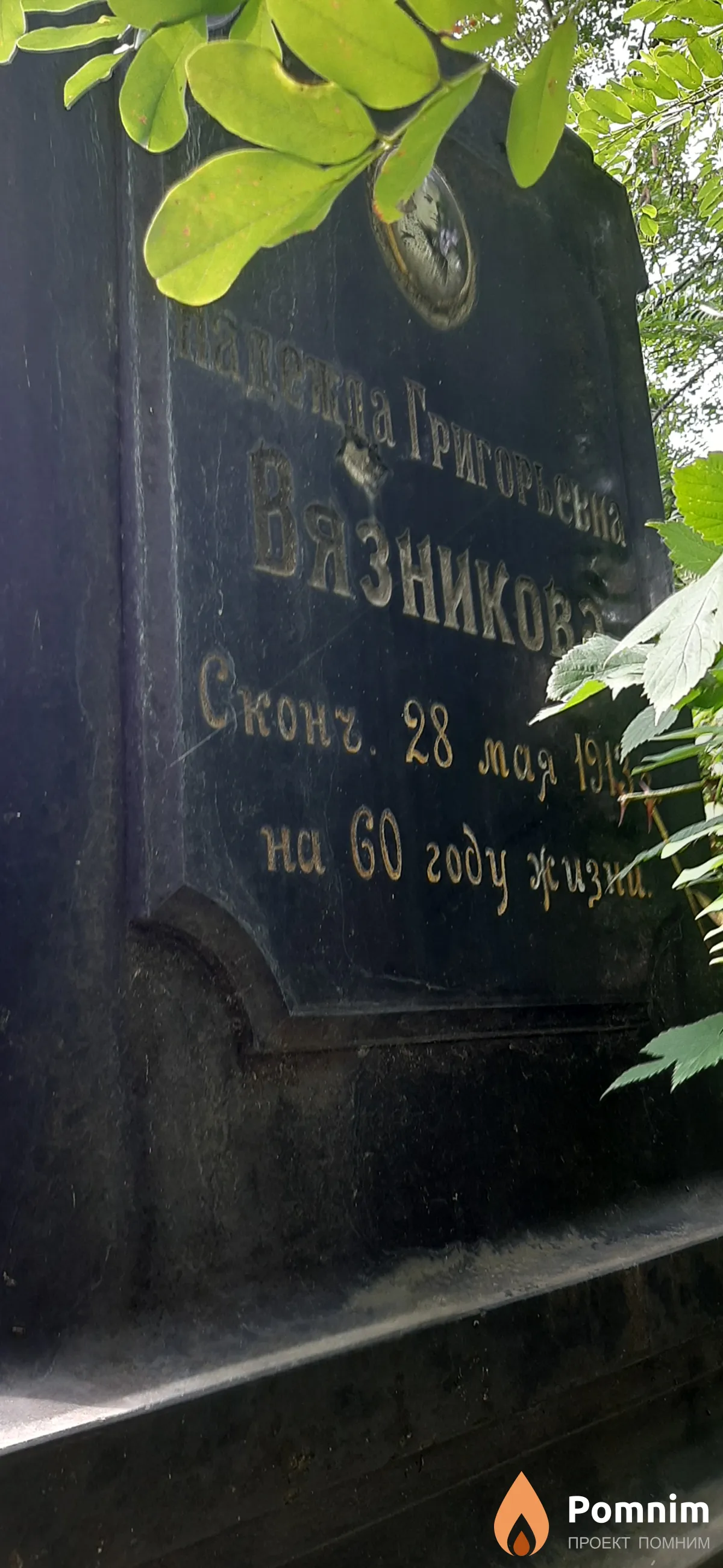 Вязникова Надежда Григорьевна