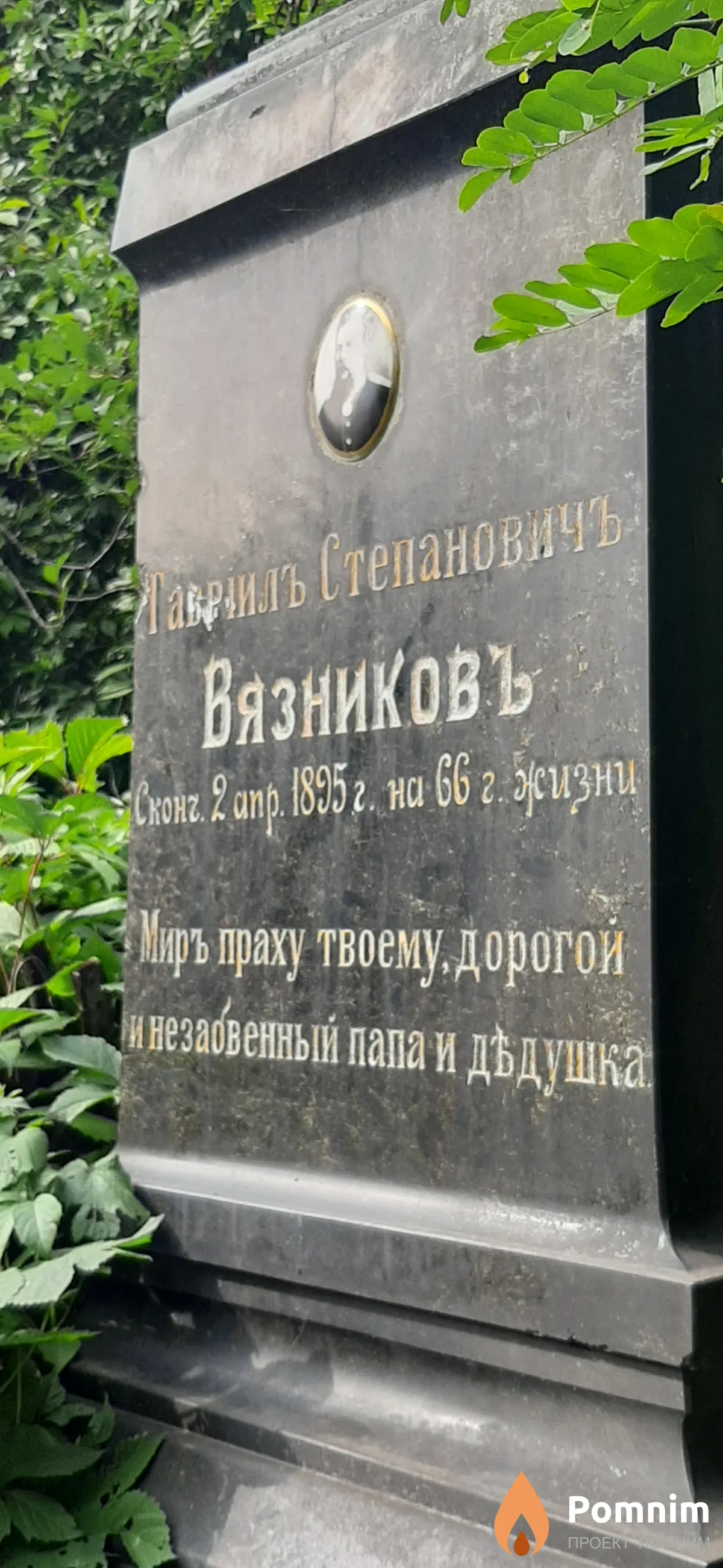 Вязниковъ Гаврилъ Степановичъ