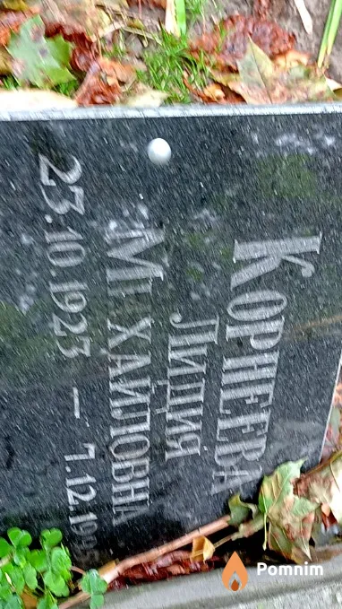 Корнеева Лидия Михайловна