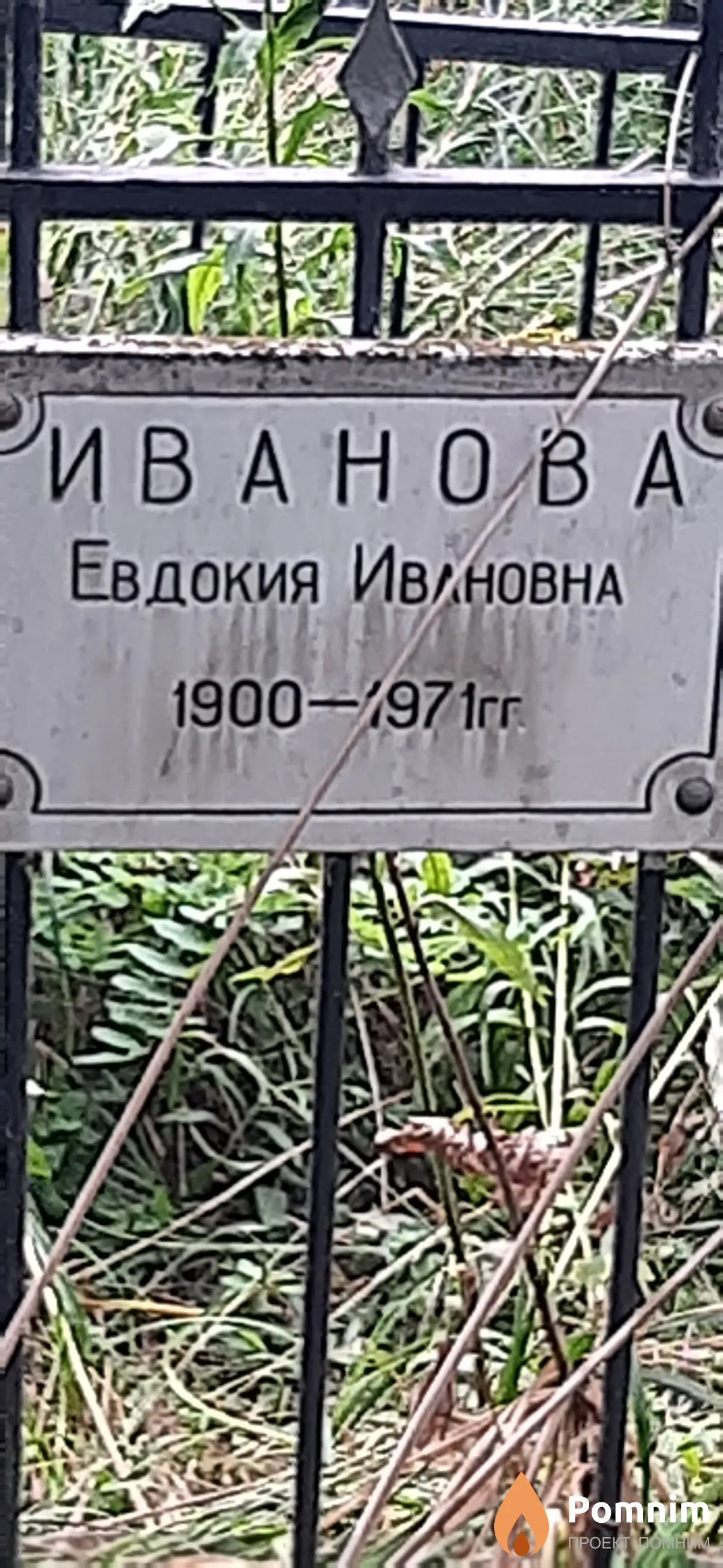 Иванова Евдокия Ивановна