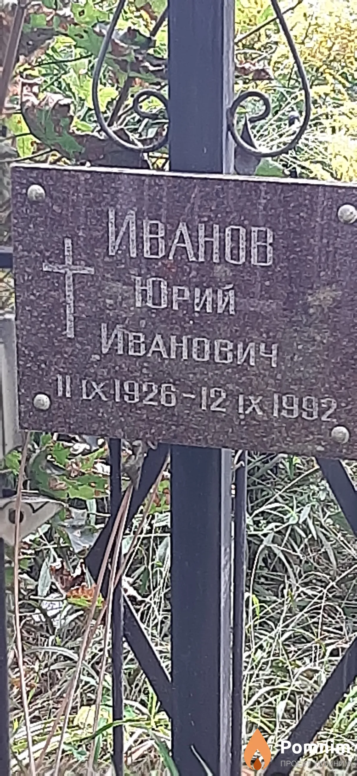Иванов Юрий Иванович