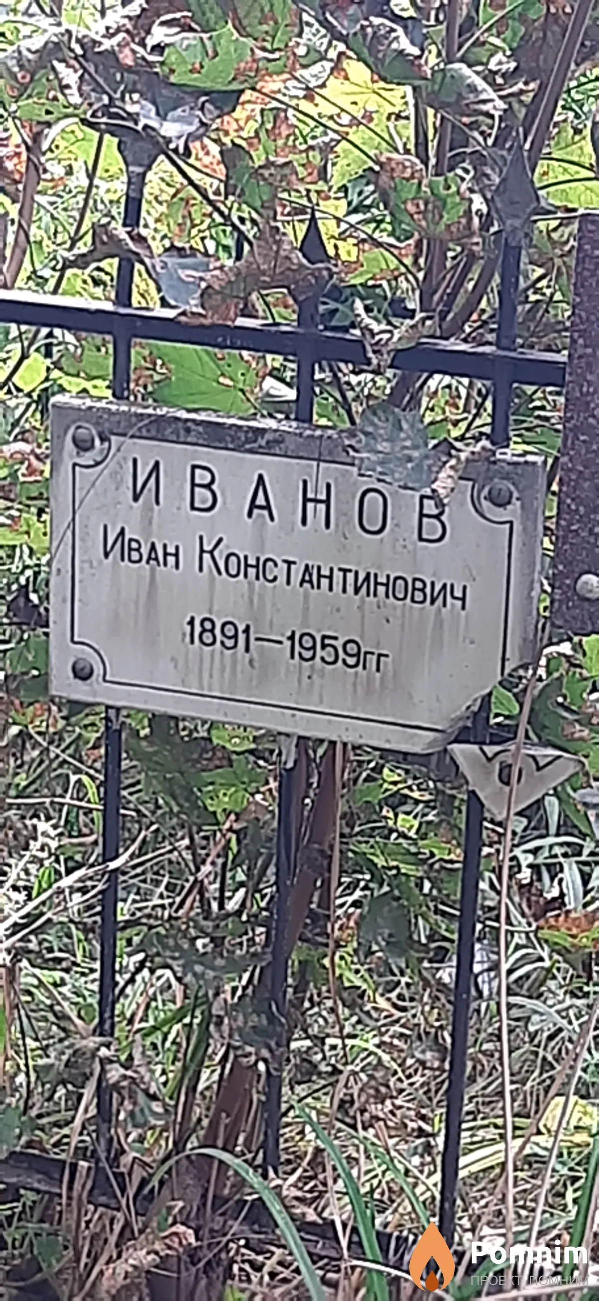 Иванов Иван Константинович