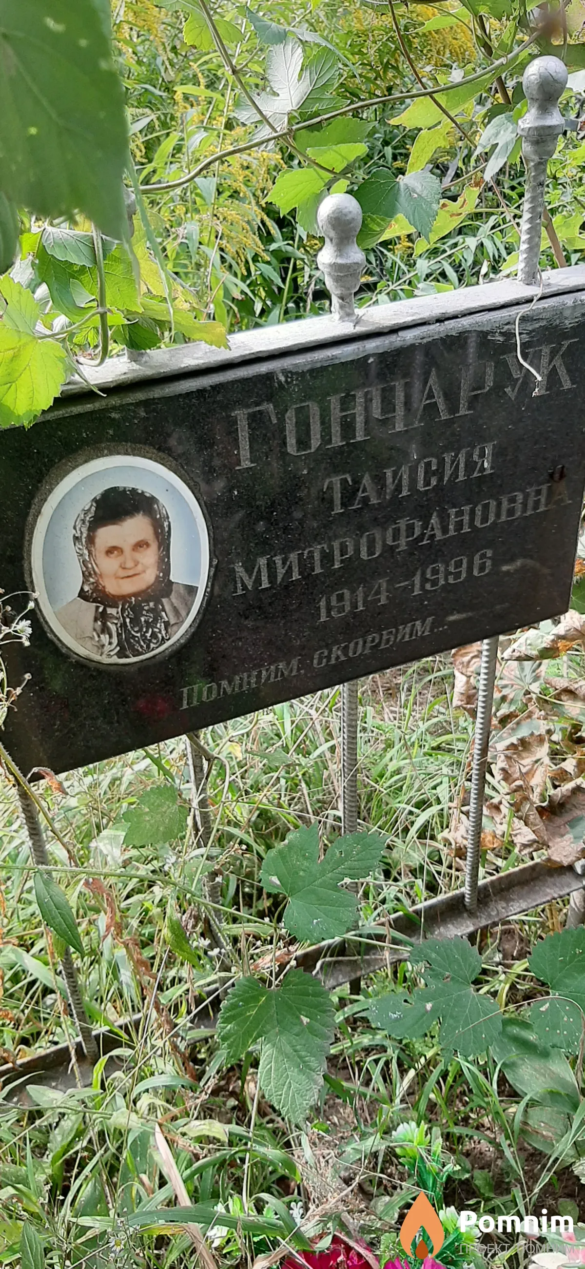 Гончарук Таисия Митрофановна