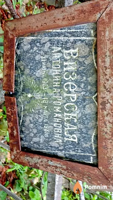 Визерокая Антонина Романовна