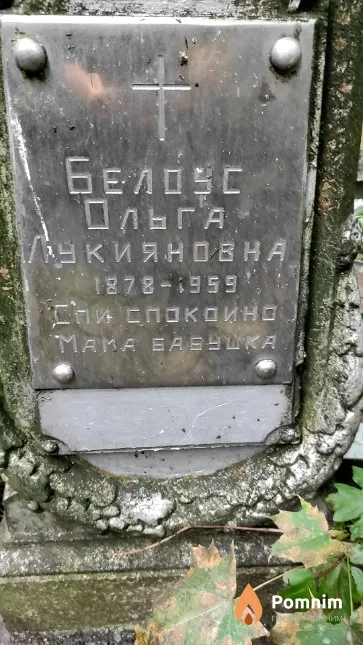 Белоус Ольга Лукияновна