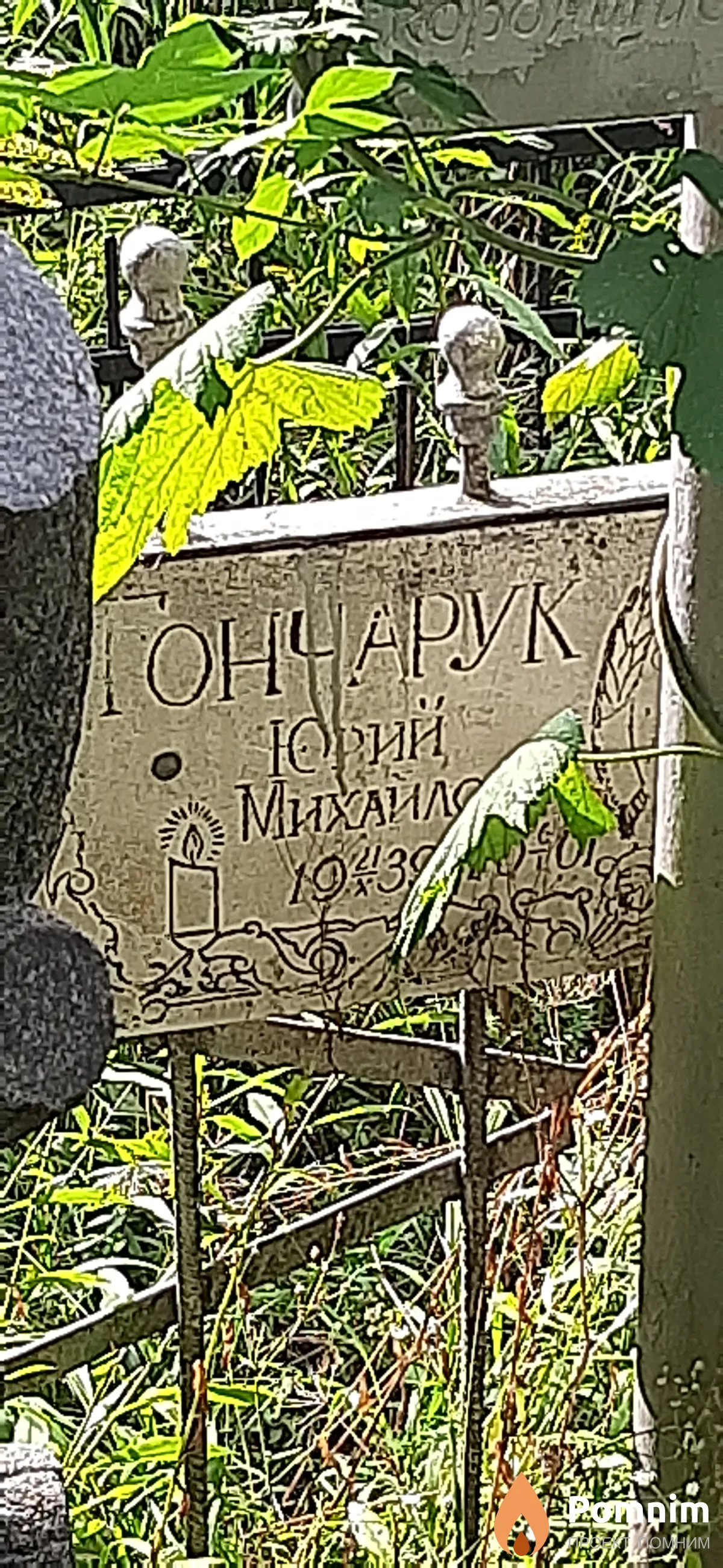 Гончарук Юрий Михайлович
