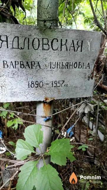 Ядловская Варвара Лукьяновна
