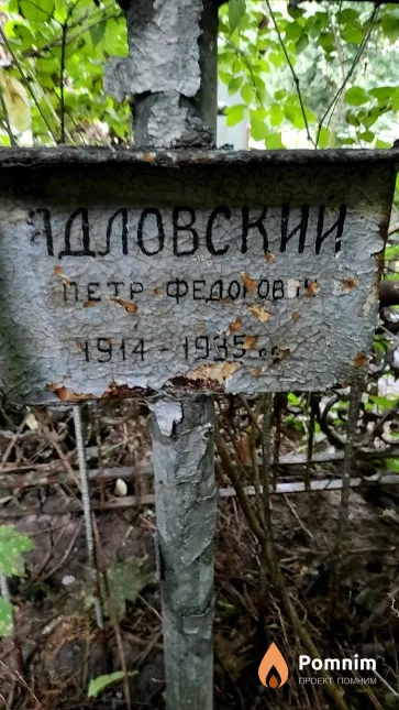 Ядловский Петр Федорович