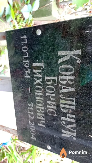 Ковальчук Борис Тихонович