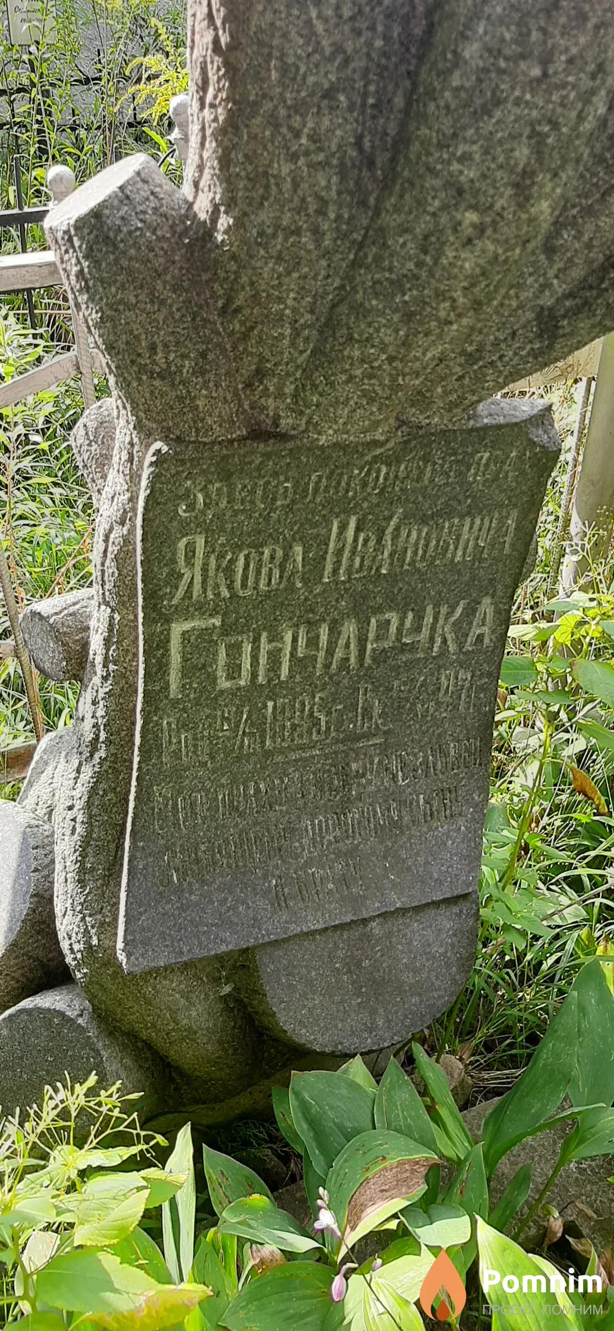 Гончарук Яков Иванович