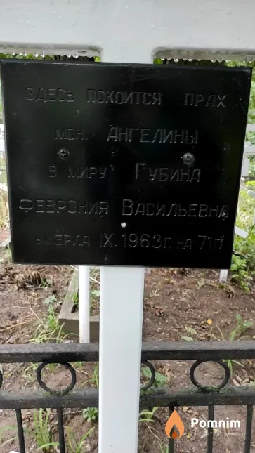 Губина Феврония Васильевна