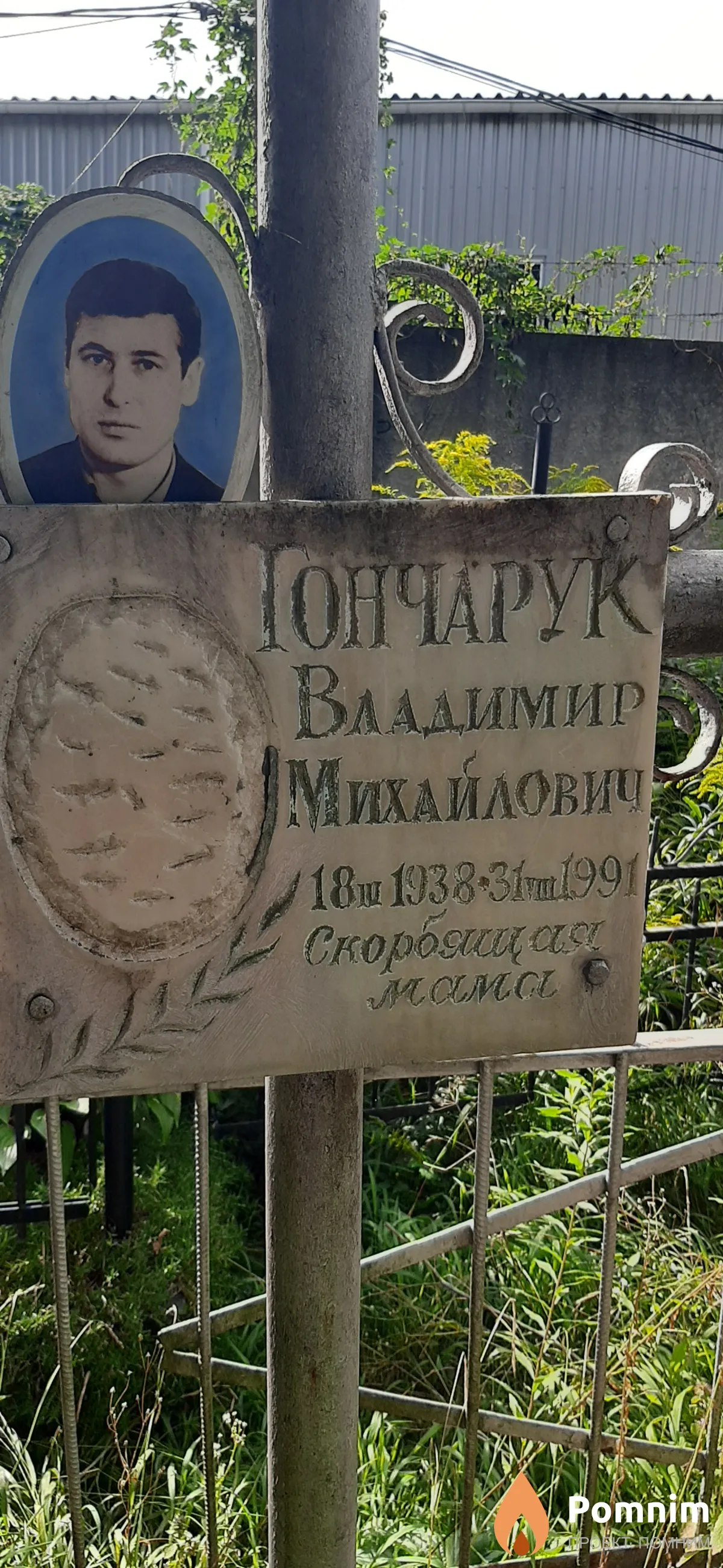 Гончарук Владимир Михайлович