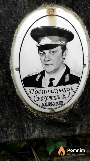 Смокотнин В. А.