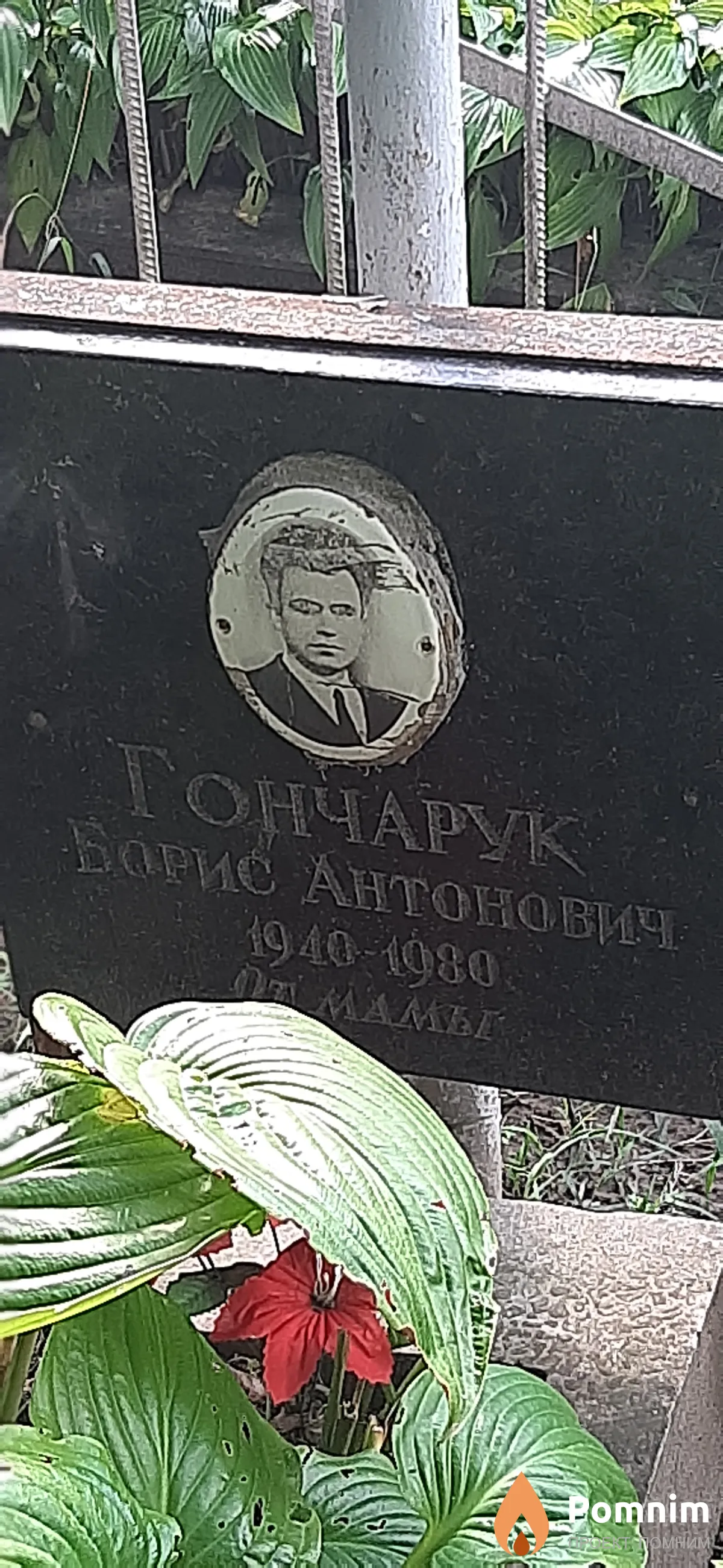 Гончарук Борис Антонович
