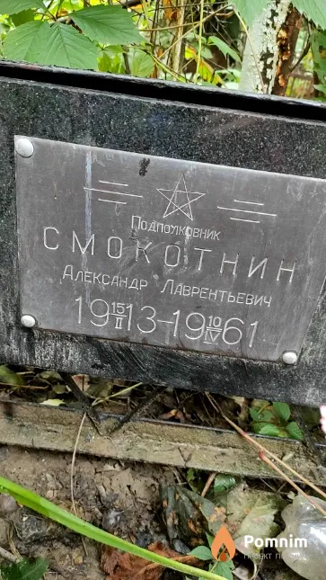 Смокотнин Александр Лаврентьевич